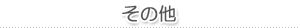 その他