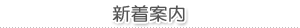 新着情報