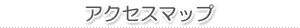 アクセスマップ
