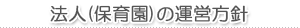 法人(保育園)の運営方針