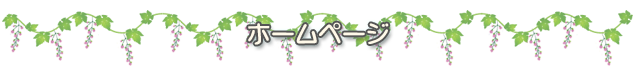 ホームページ