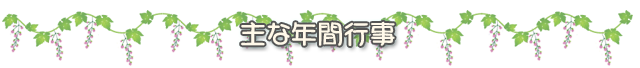主な年間行事