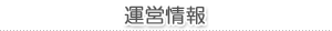 運営情報
