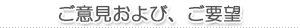 ご意見および、ご要望