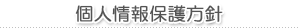 個人情報保護方針
